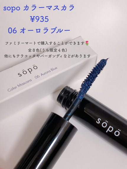 カラーマスカラ/sopo/マスカラを使ったクチコミ(2枚目)