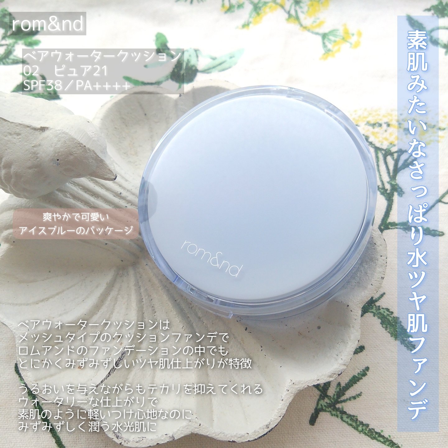 ベアウォータークッション/rom&nd/クッションファンデーションを使ったクチコミ（2枚目）