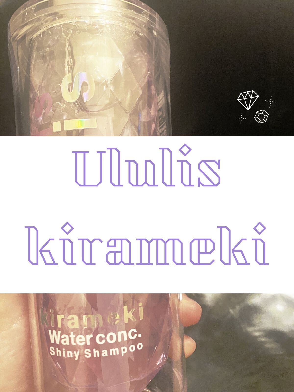 キラメキ ウォーターコンク シャイニー シャンプー/ヘアトリートメント/ululis/市販シャンプーを使ったクチコミ（1枚目）