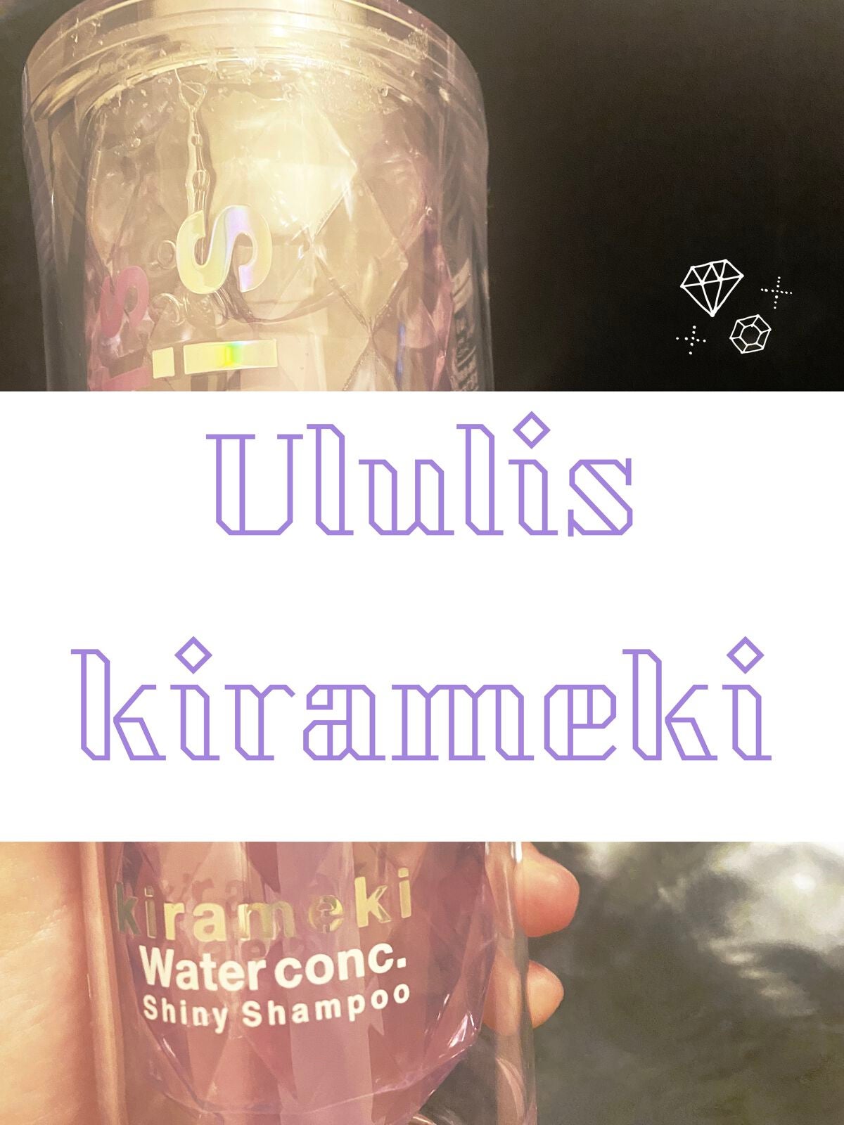 キラメキ ウォーターコンク シャイニー シャンプー/ヘアトリートメント/ululis/市販シャンプーを使ったクチコミ(1枚目)