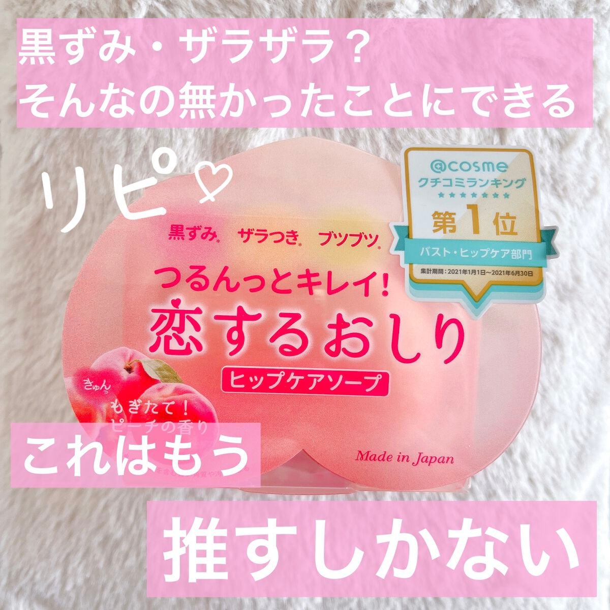 恋するおしり ヒップケアソープ/ペリカン石鹸/バスト・ヒップケアを使ったクチコミ(1枚目)