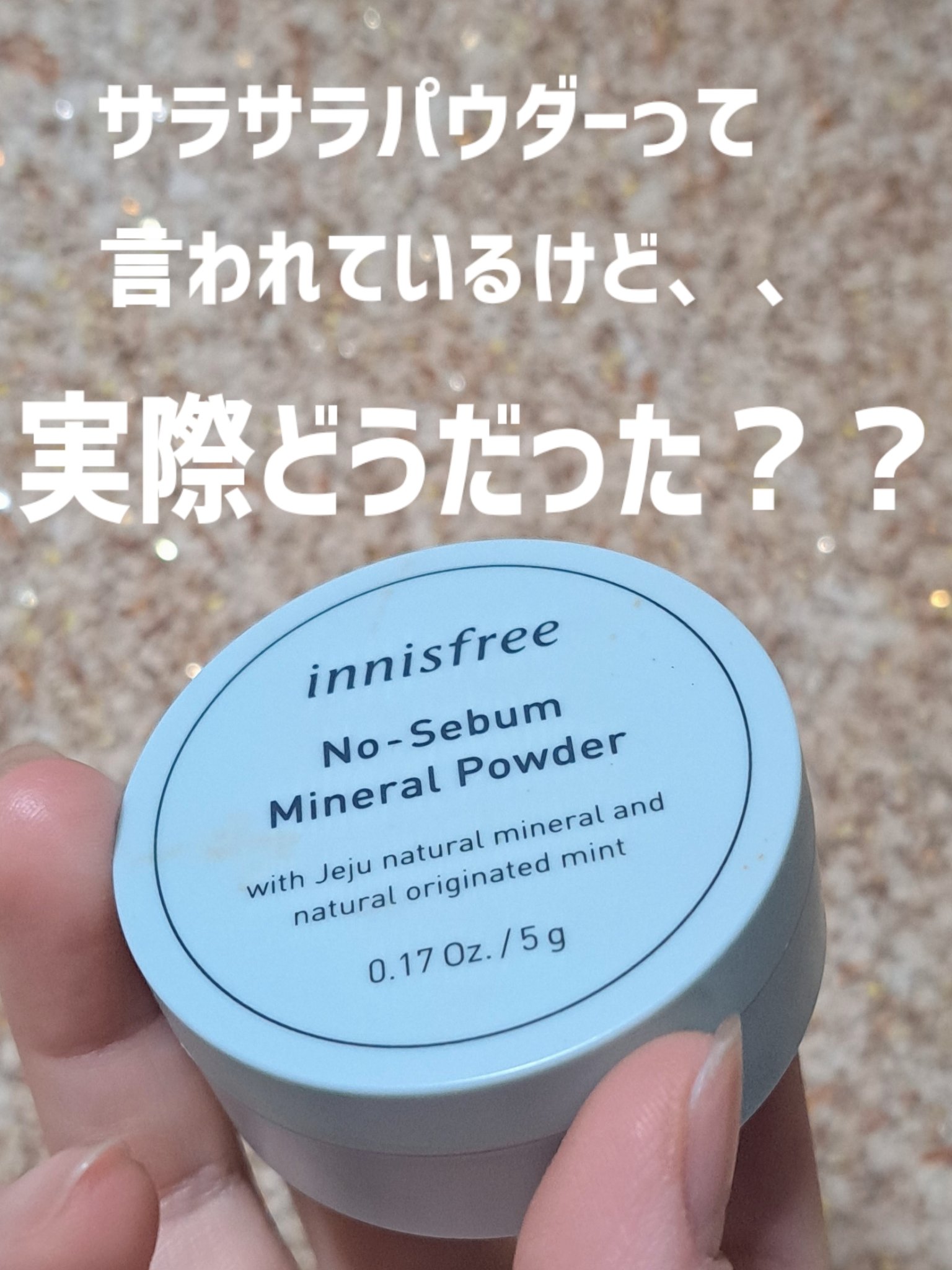 ノーセバム　ミネラルパウダー　N/innisfree/ルースパウダーを使ったクチコミ（1枚目）