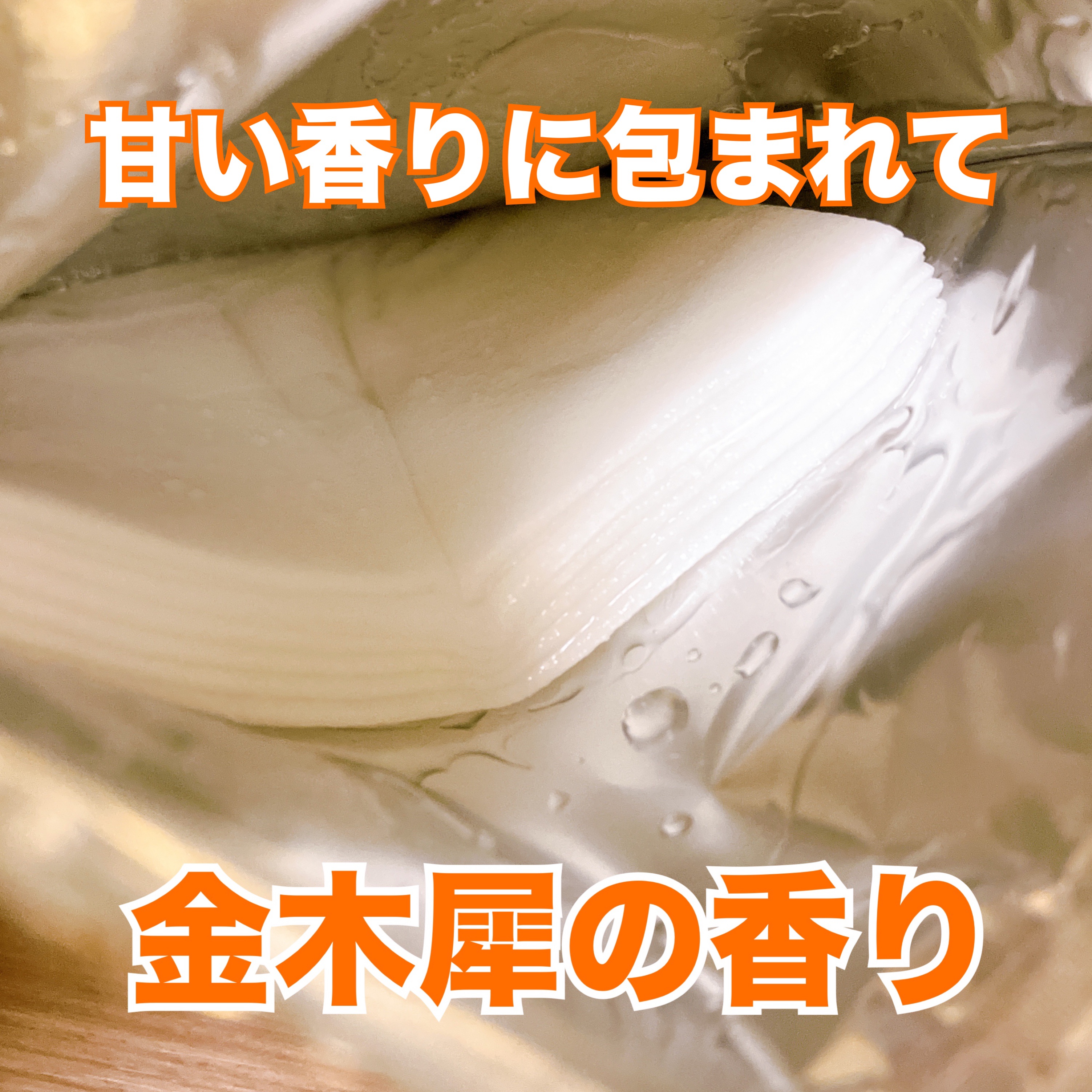 プレミアムルルルン 金木犀（キンモクセイの香り）/ルルルン/シートマスク・パックを使ったクチコミ（3枚目）