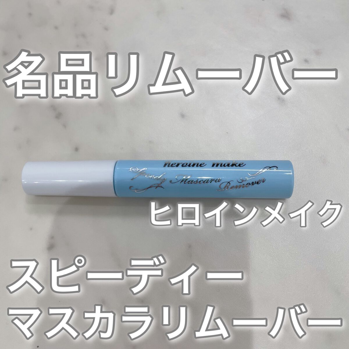 ヒロインメイクＳＰ スピーディーマスカラリムーバー/ヒロインメイク/ポイントメイクリムーバーを使ったクチコミ（1枚目）