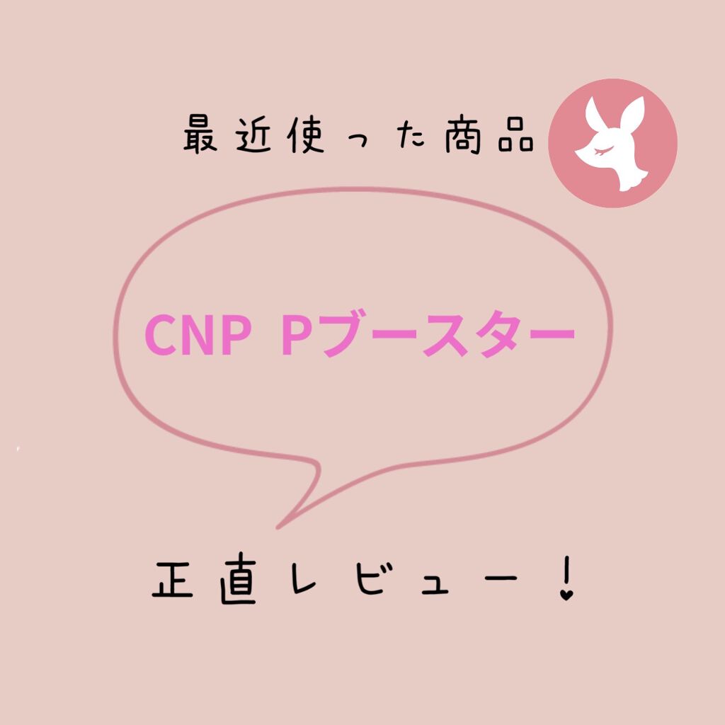 インビジブルピーリングブースターエッセンス/CNP Laboratory/ブースター・導入液を使ったクチコミ（1枚目）