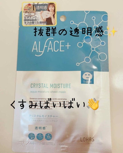 クリスタルモイスチャー アクアモイスチャー シートマスク/ALFACE+/シートマスク・パックを使ったクチコミ(1枚目)
