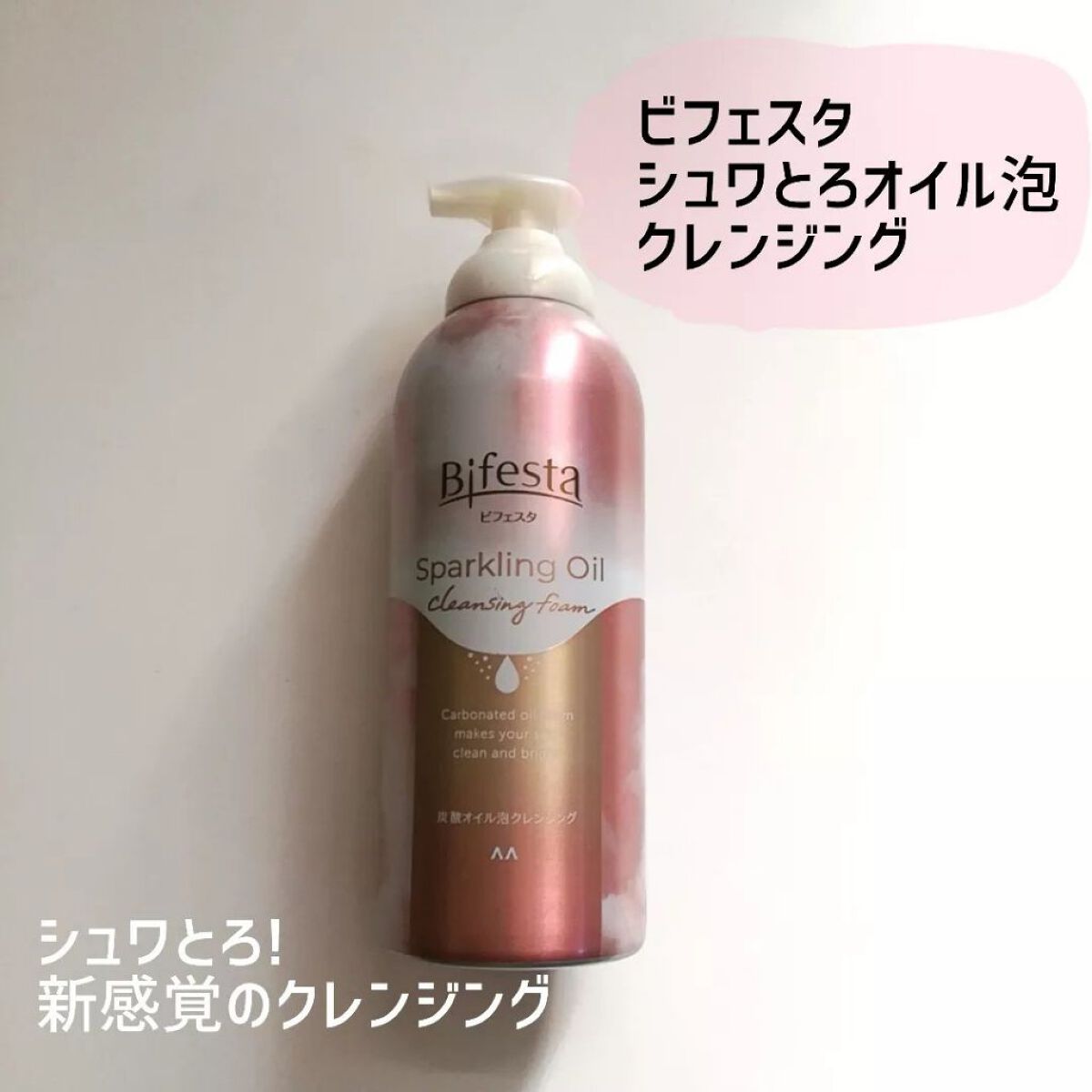 シュワとろオイル泡クレンジング/ビフェスタ/オイルクレンジングを使ったクチコミ(1枚目)