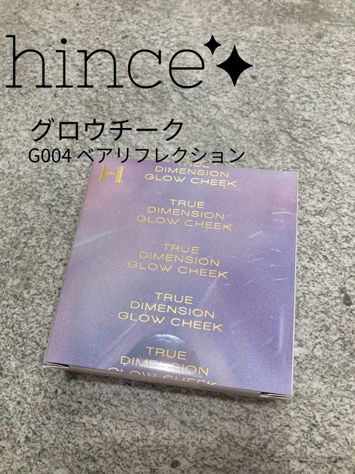 トゥルーディメンショングロウチーク/hince/パウダーチークを使ったクチコミ（2枚目）