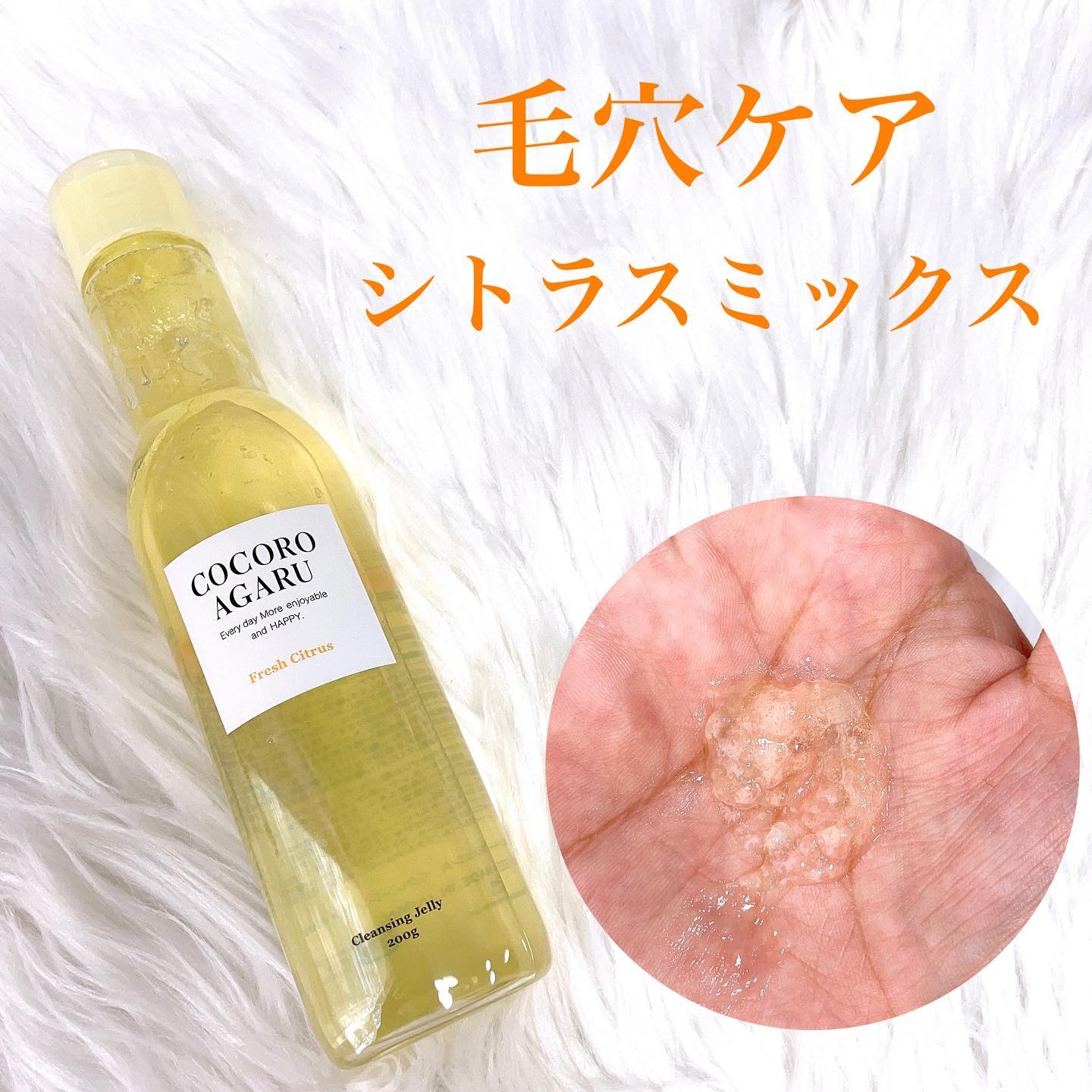 クレンジングジュレ シトラスミックス/cocoroagaru/クレンジングジェルを使ったクチコミ（2枚目）