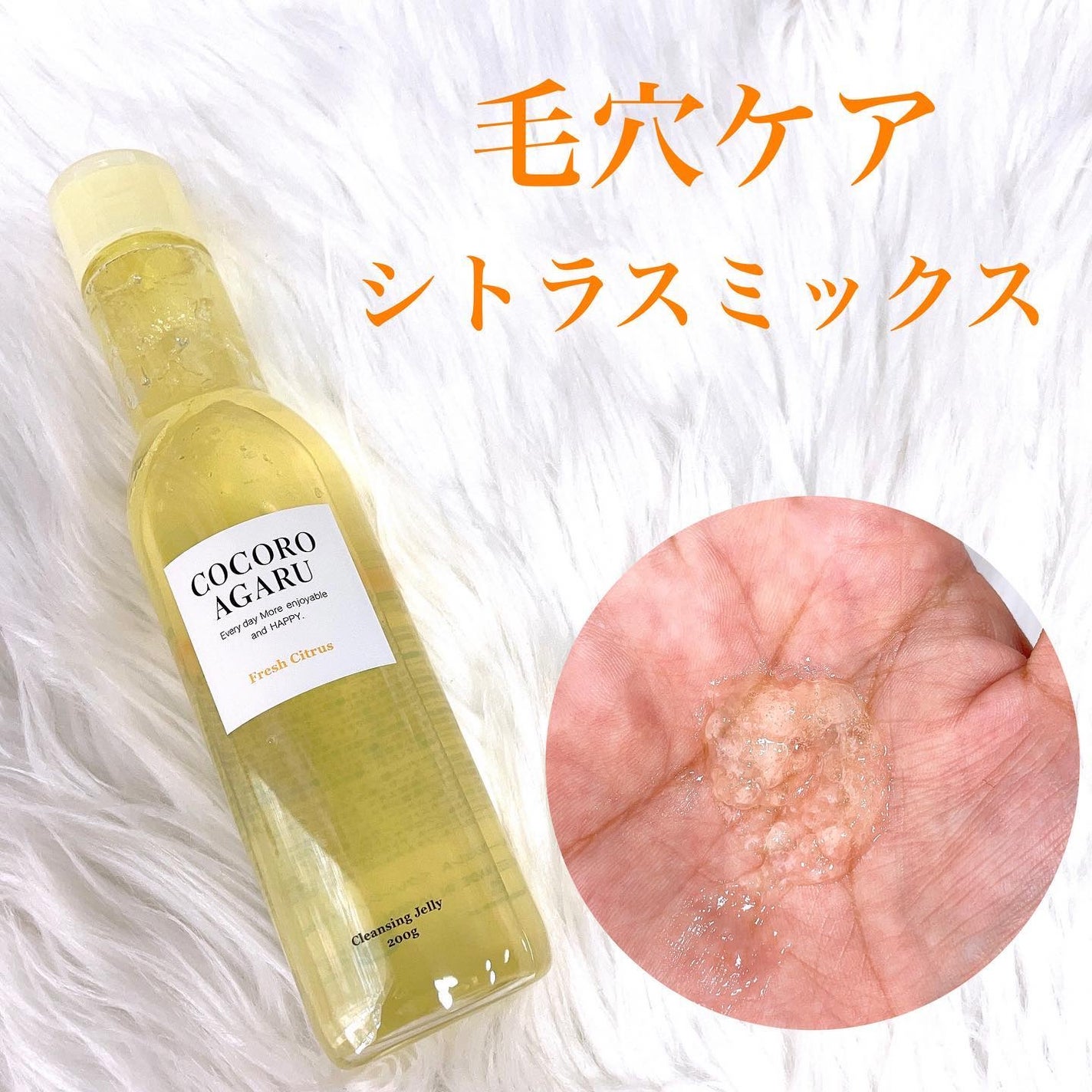 クレンジングジュレ シトラスミックス/cocoroagaru/クレンジングジェルを使ったクチコミ(2枚目)