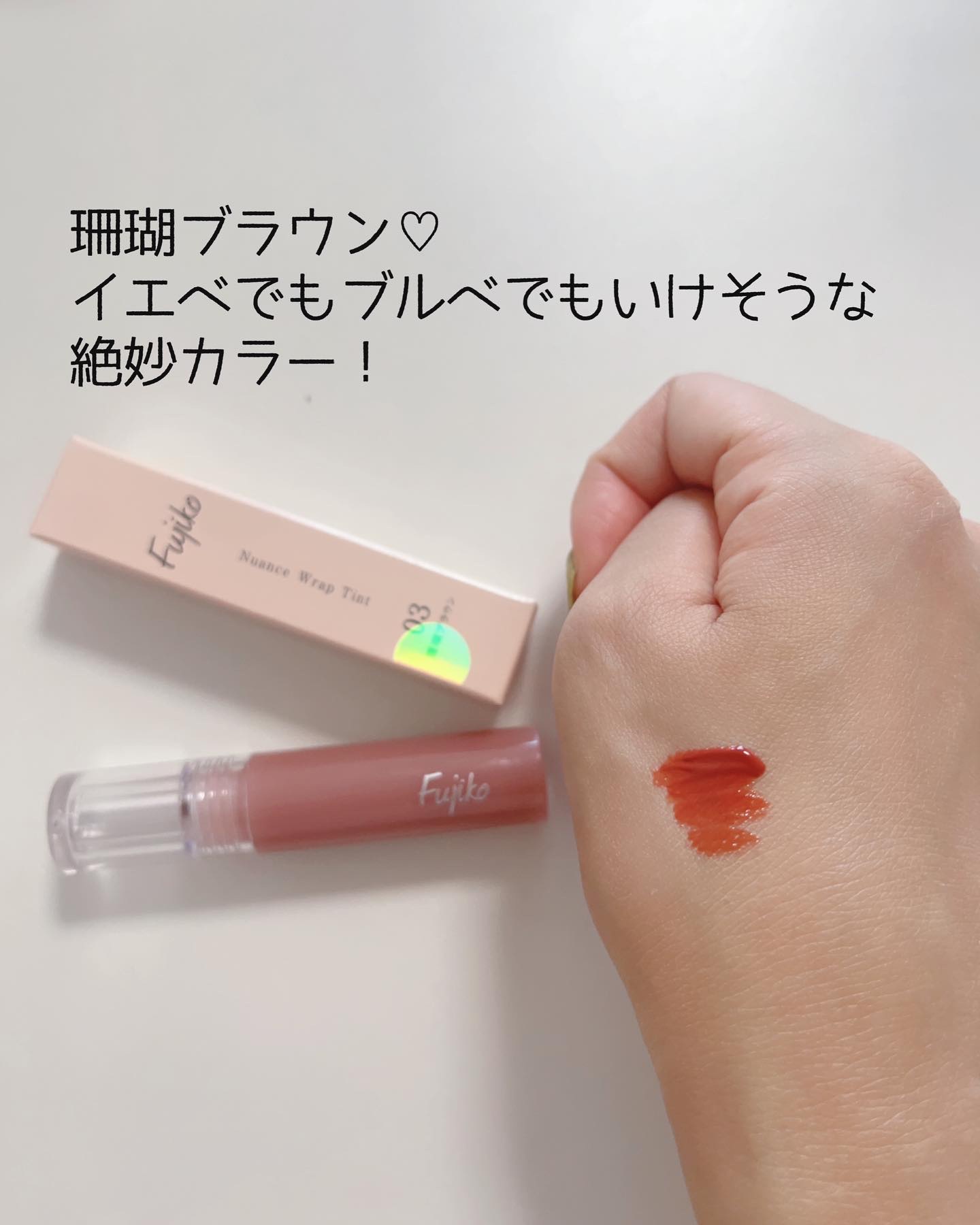 ニュアンスラップティント 03 珊瑚ブラウン/Fujiko/リップティントを使ったクチコミ（2枚目）