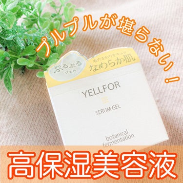 セラムジェル 50g（ジャータイプ）/YELLFOR/美容液を使ったクチコミ（1枚目）