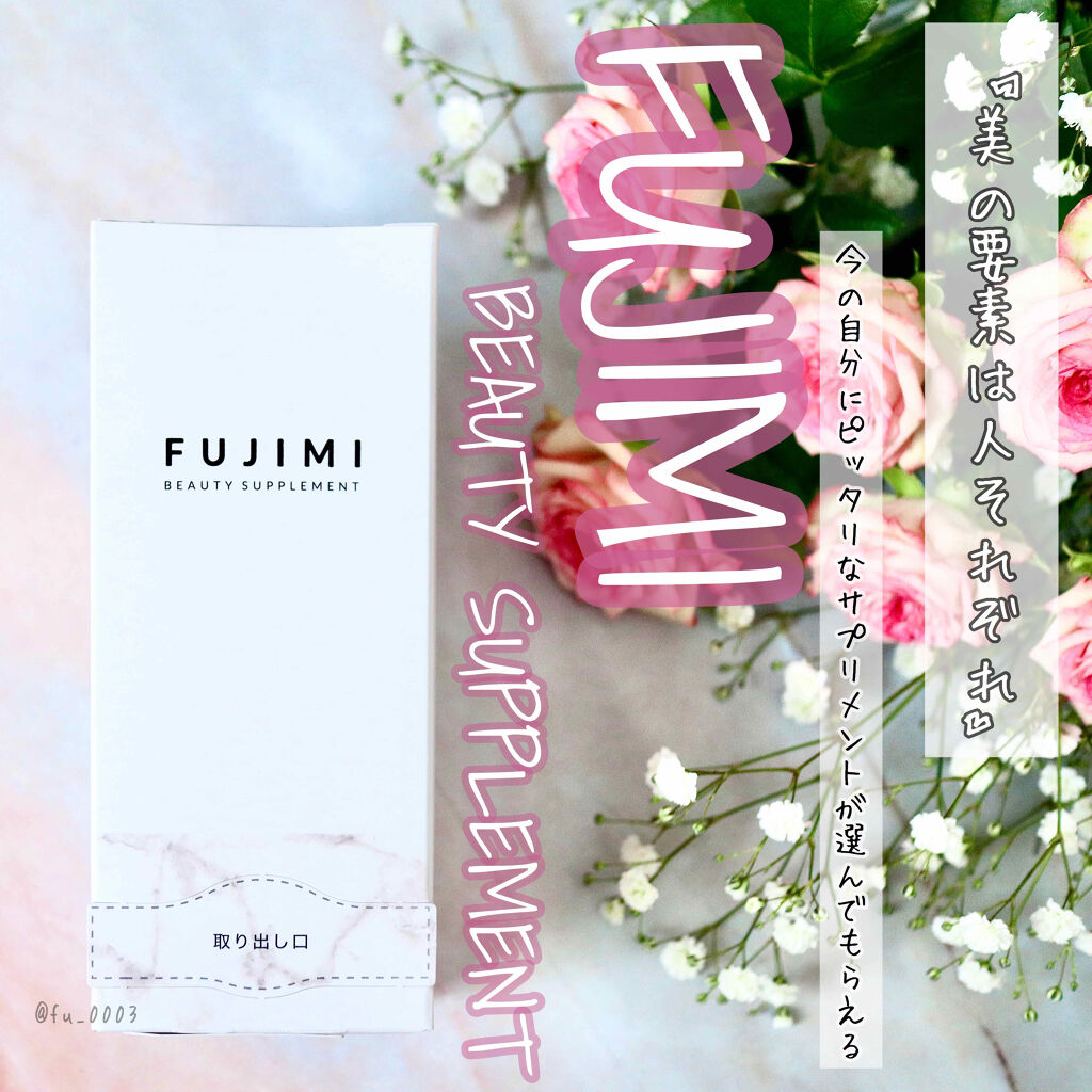 パーソナライズサプリメント「FUJIMI(フジミ)」/FUJIMI/健康サプリメントを使ったクチコミ（1枚目）