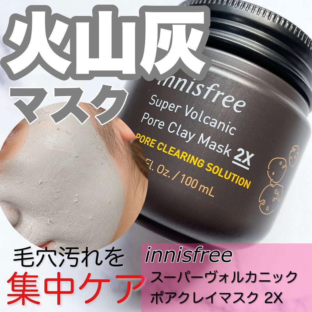 スーパーヴォルカニック ポア クレイマスク/innisfree/洗い流すパック・マスクを使ったクチコミ(1枚目)
