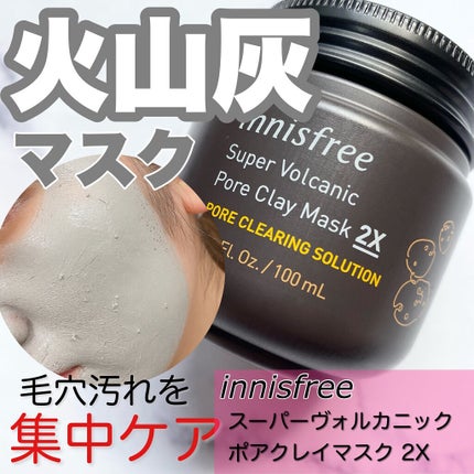スーパーヴォルカニック ポア クレイマスク/innisfree/洗い流すパック・マスクを使ったクチコミ(1枚目)