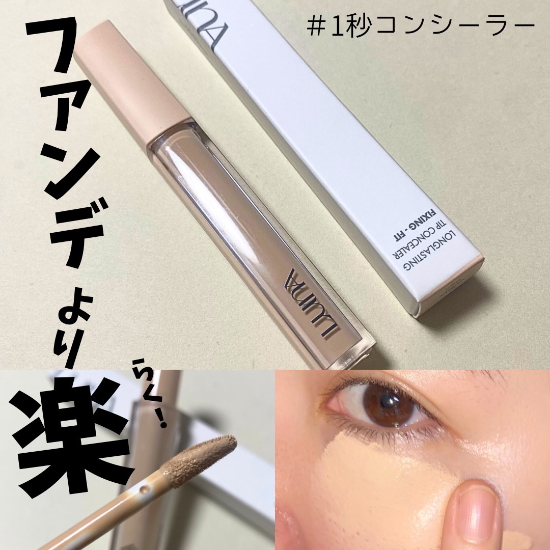 ロングラスティングチップコンシーラーフィックシングフィット/LUNA/リキッドコンシーラーを使ったクチコミ（1枚目）