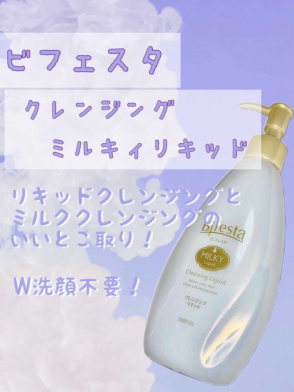 クレンジング ミルキィリキッド/ビフェスタ/クレンジングウォーターを使ったクチコミ(1枚目)