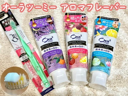 オーラツーミー アロマフレーバーコレクション ペースト/オーラツー/歯磨き粉を使ったクチコミ(1枚目)