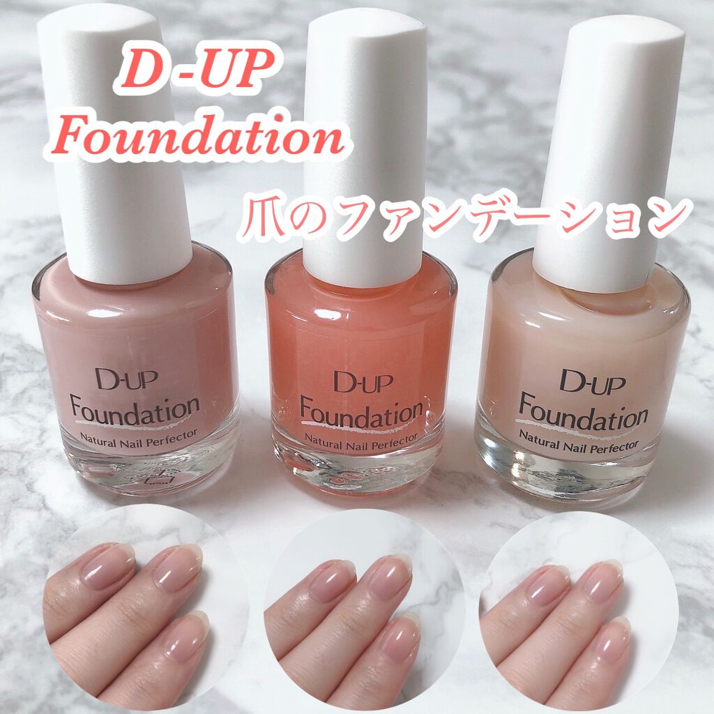 ディーアップファンデーション/D-UP/ネイルベースコートを使ったクチコミ(1枚目)