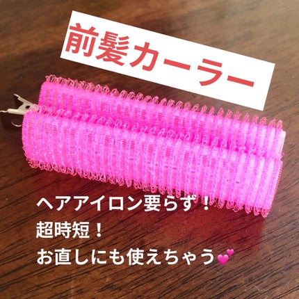 フルリフアリ くるんっと前髪カーラー/STYLE+NOBLE/ヘアケアグッズを使ったクチコミ(1枚目)