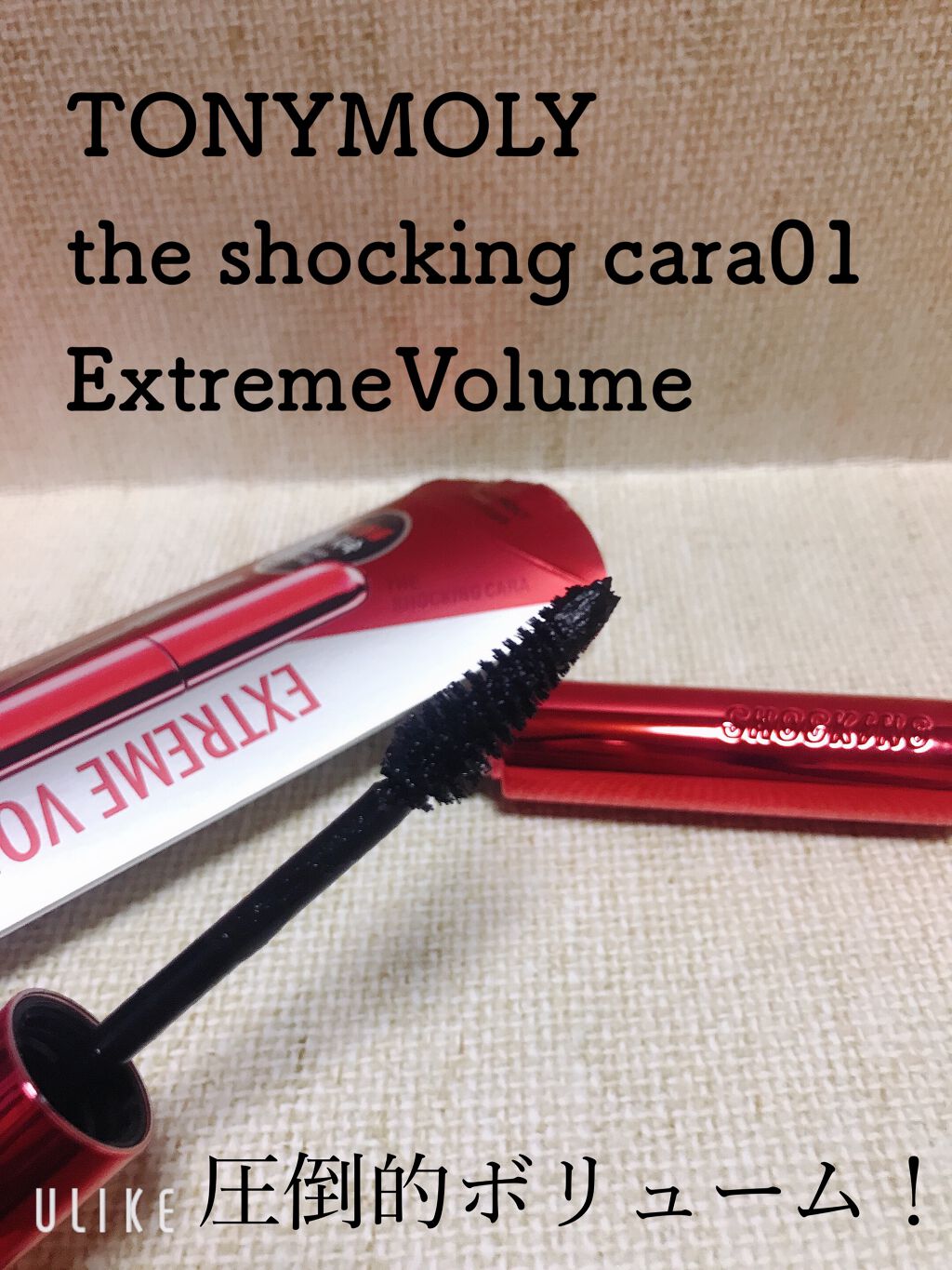ザショッキングカラ 01 エクストリームボリューム/TONYMOLY/マスカラを使ったクチコミ（1枚目）