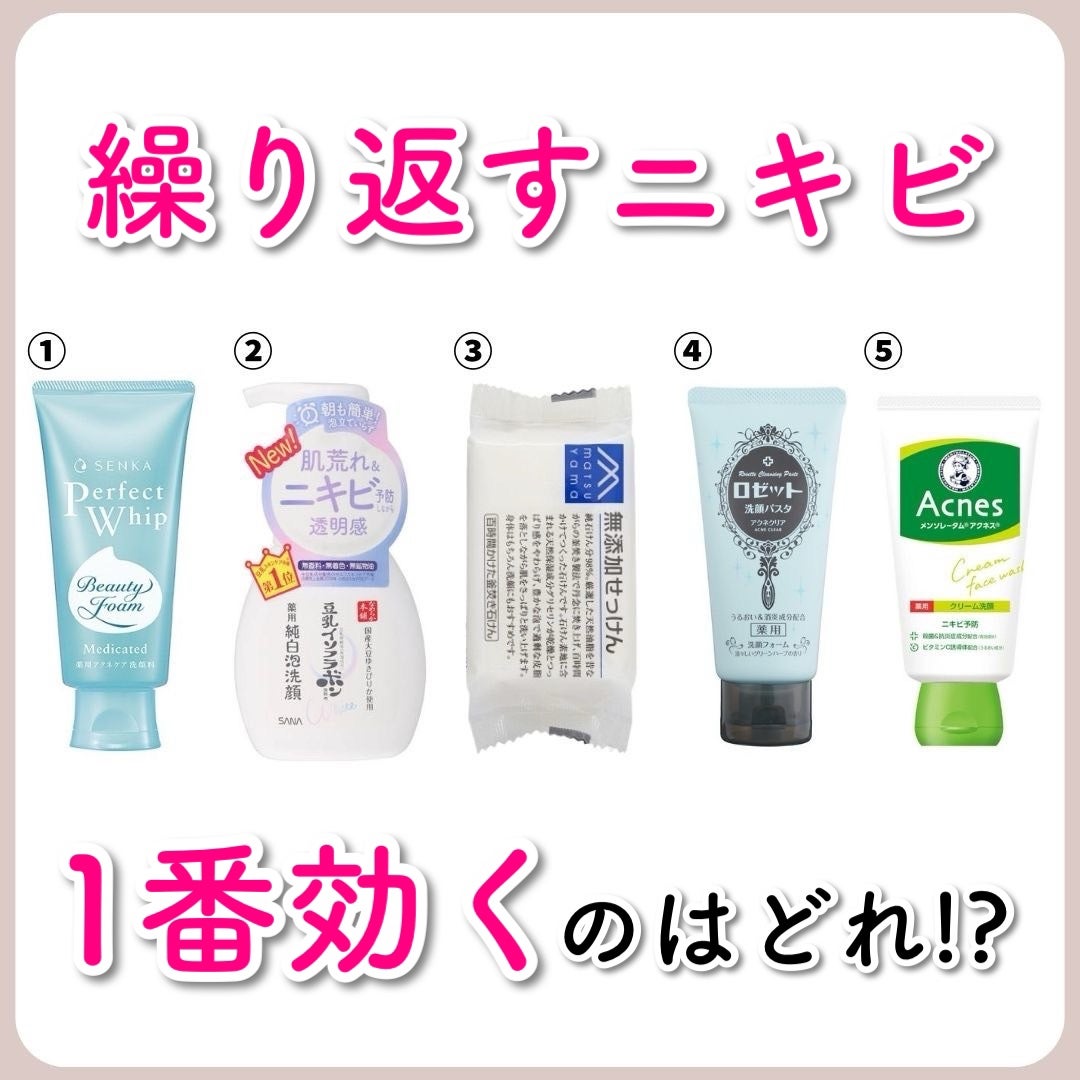 あなたの肌に合ったスキンケア💐コーくん先生 on LIPS 「【9割が知らない】繰り返すニキビに1番効くのはどれ!?🤔.....」(1枚目)