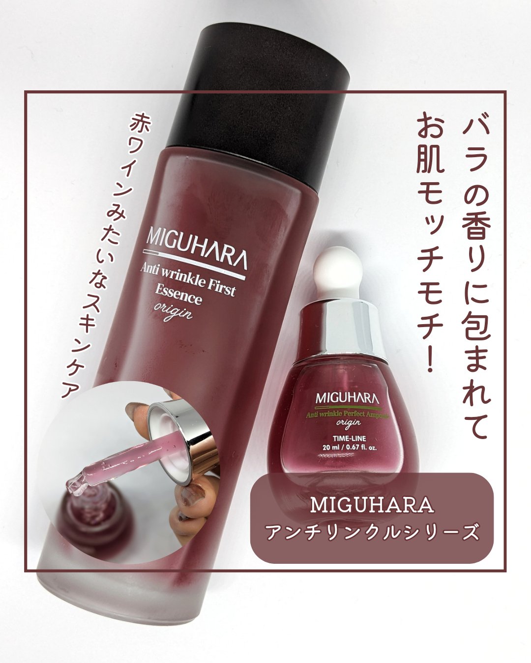 電球アンプルとしても有名なミグハラ
エイジングケアのアンチリンクルラインを使ってみました🌹

ミグハラ
アンチリンクルファーストエッセンス オリジン
120ml ¥3400(Qoo10調べ)

美白・シワ改善ケア機能のある赤いトナー
やや