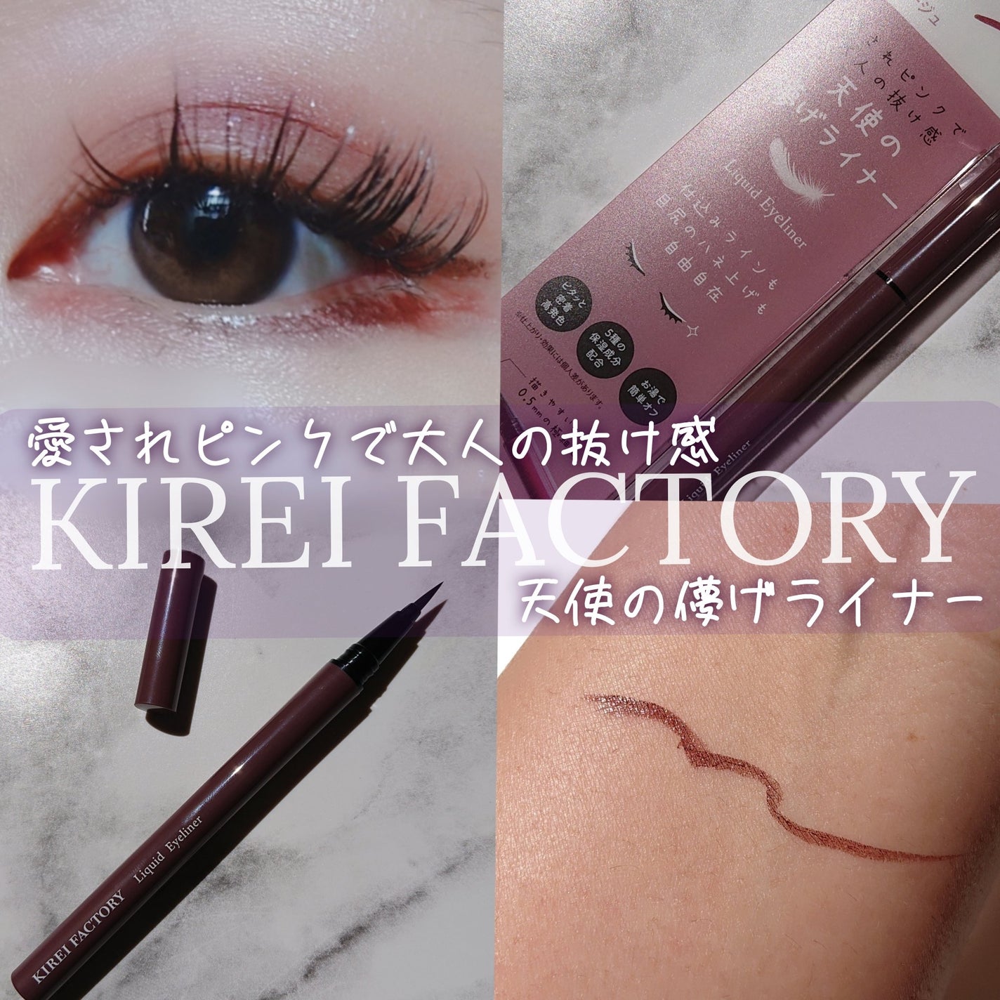 キレイファクトリー リキッドアイライナー/KIREI FACTORY/リキッドアイライナーを使ったクチコミ(1枚目)