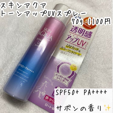 🌟これ一本で
トーンアップ＆日焼け対策

スキンアクア
トーンアップUVスプレー
70g 1100円

✳︎特徴
◎SPF50+ PA++++

◎透明感を引き出すラベンダーカラーの顔・からだ用日やけ止め

◎すーっとのびて、さらりとした使い心地

◎日光や光を反射し、肌の透明感をあげながら立体的にツヤめく微細なストロボパール配合

◎スキンケア成分（保湿成分）としてヒアルロン酸Na、ビタミンC誘導体、
ピュアニュアンスコンプレックス配合

◎スーパーウォータープルーフだけど石鹸で落ちる

✳︎香り
こころがときめくサボンの香り

✳︎使い方
使用前に缶を上下に強く4～5回振り、
肌から10～15cmくらい離してスプレーし、
ムラなくのばす
缶は上下逆さまでも使える！！

✳︎感想
これ一本でトーンアップとUV防止ができるのが楽！
スプレーなのでかけにくい背中などにも◎
面倒ぐさがりの私にもってこいのアイテム！

#スキンアクア　#トーンアップUVスプレー #UV #スキンケア　#トーンアップ　#日焼け止め #日焼け止めスプレー　#サボン　#ドラコス　#サラサラ　#ヒアルロン酸　#ラベンダーの画像 その1