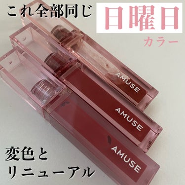 
AMUSE DEW TINT ヴィーガンデューティント
12 日曜日
1本 税込2,200円(Qoo10公式にて)



変色で話題になったAMUSEのティントですが
私はこのティントの日曜日が人生で