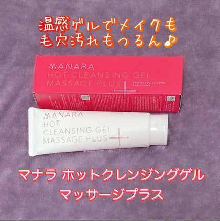 ホットクレンジングゲル マッサージプラス/マナラ/クレンジングジェルを使ったクチコミ(1枚目)