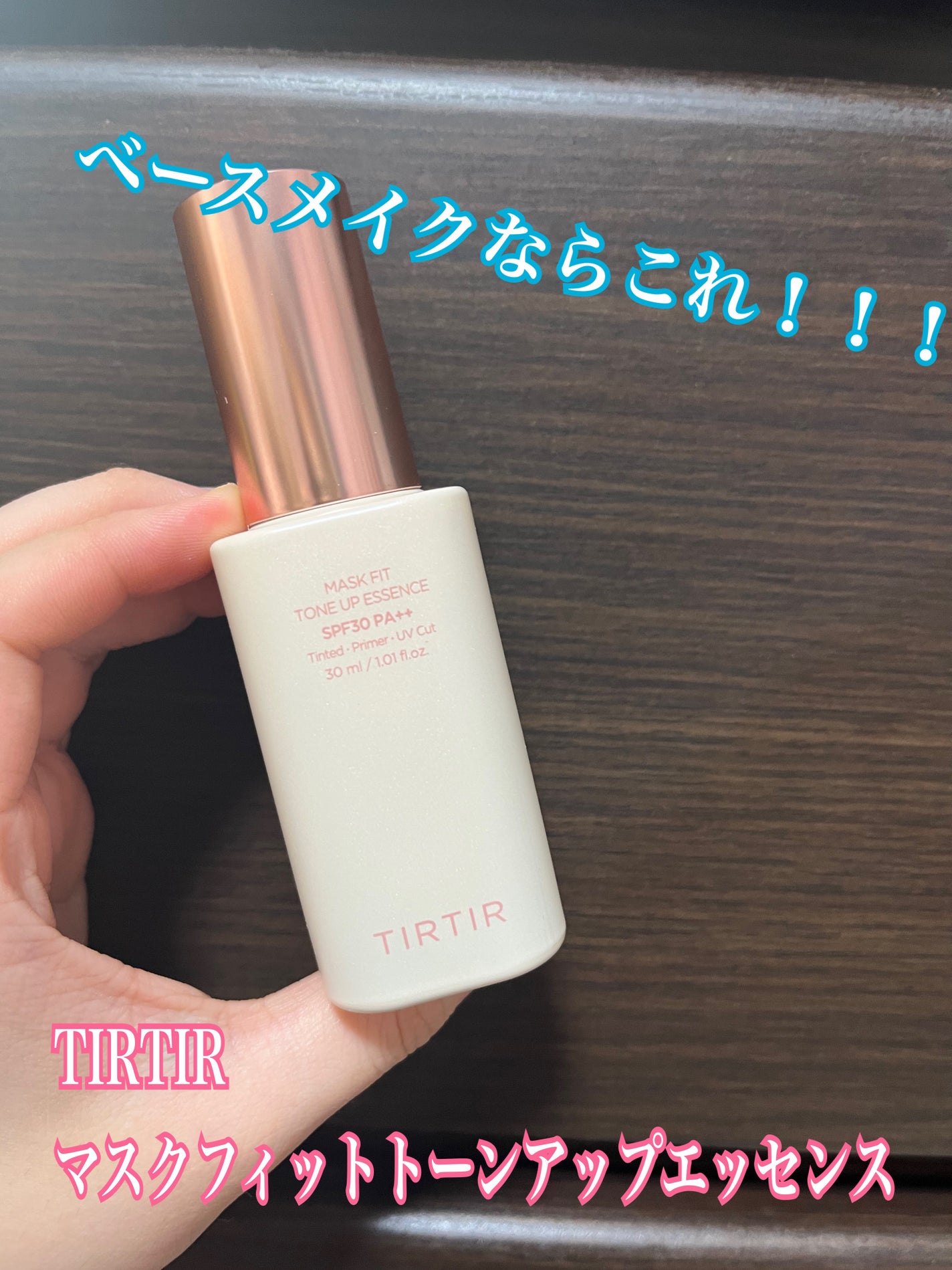 マスクフィットトーンアップエッセンス/TIRTIR(ティルティル)/化粧下地を使ったクチコミ(1枚目)