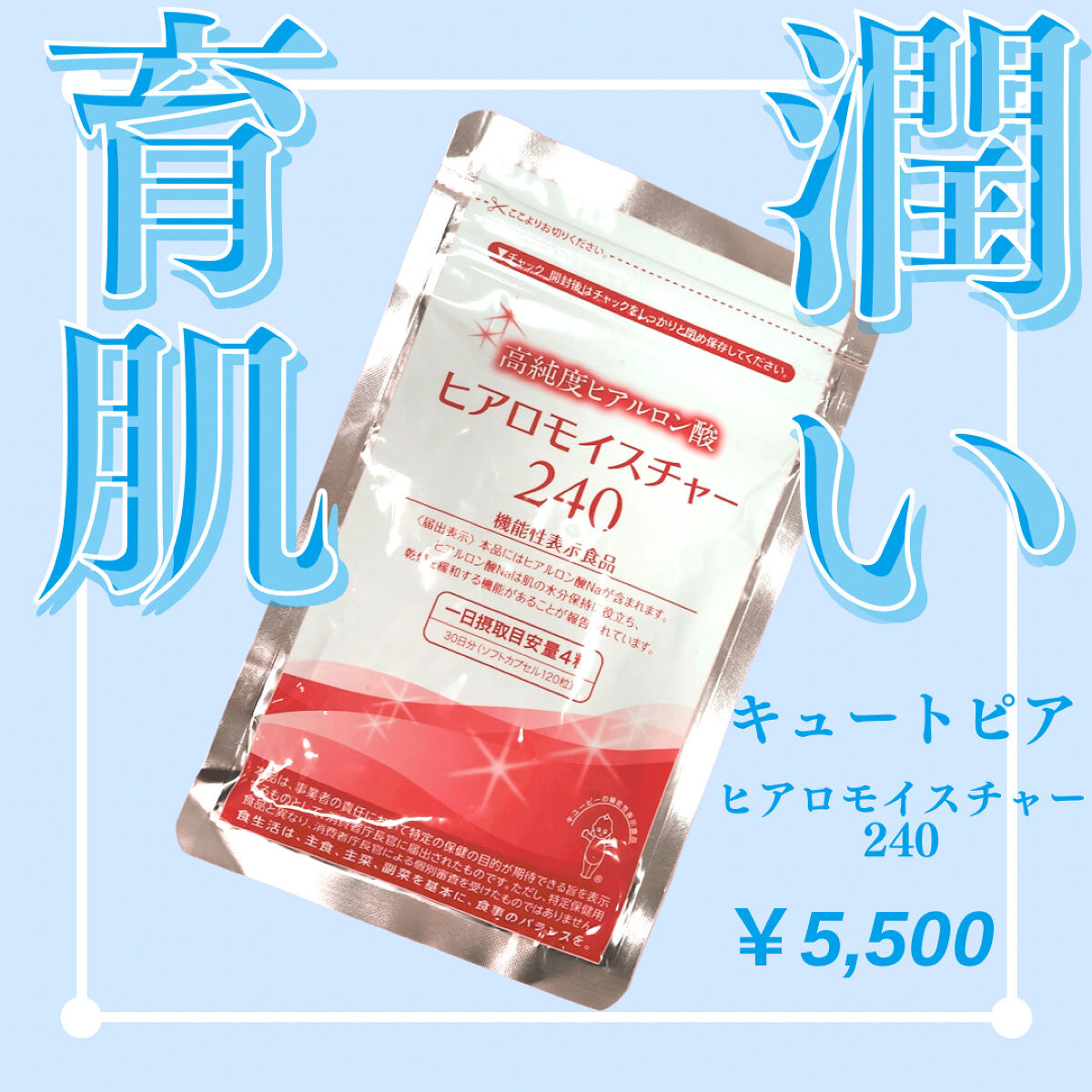 ヒアロモイスチャー240/キユートピア/美容サプリメントを使ったクチコミ（1枚目）