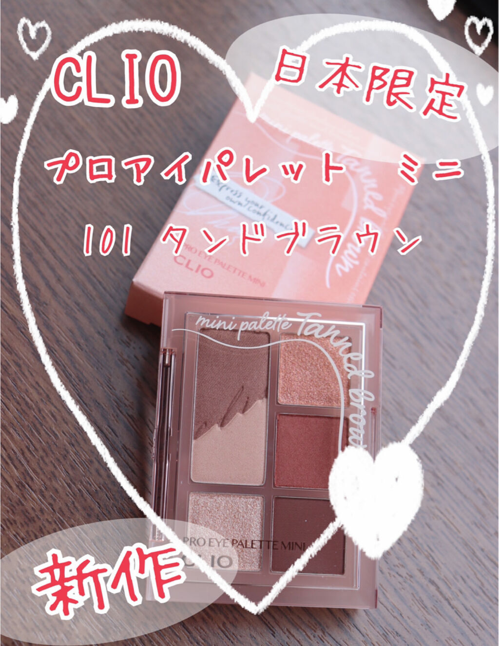 【購入品】【アイシャドウ】
CLIO　プロ アイパレット ミニ
日本限定色　101 タンドブラウン
価格：1,890円(現Qoo10価格)

✼••┈┈••✼••┈┈••✼••┈┈••✼••┈┈••✼
〈特徴〉
☆日本限定の夏へ向けた新色！