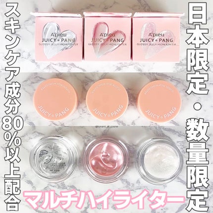 ジューシーパン グロッシージェリーハイライター/A’pieu/クリームハイライトを使ったクチコミ(3枚目)