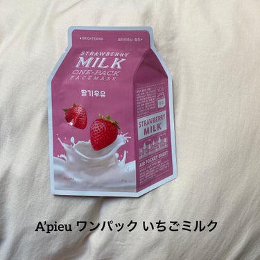 ⚪️A’pieu ワンパック いちごミルク

いちごのような甘い香りがします
美容液ヒタヒタで保湿力があるパックが好きな私としては、保湿力は期待していたよりなかったです😢
スペシャルケアというより普段使