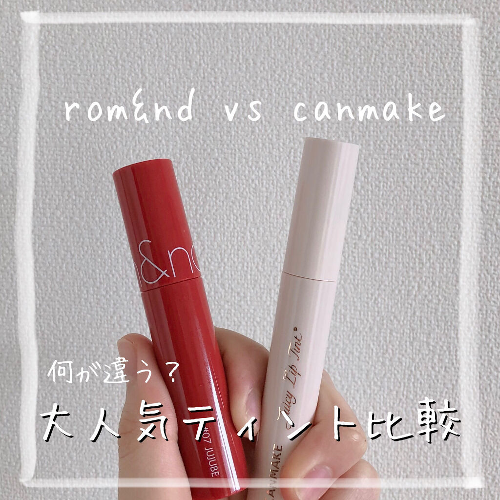 ジューシーラスティングティント/rom&nd/リップティントを使ったクチコミ（1枚目）