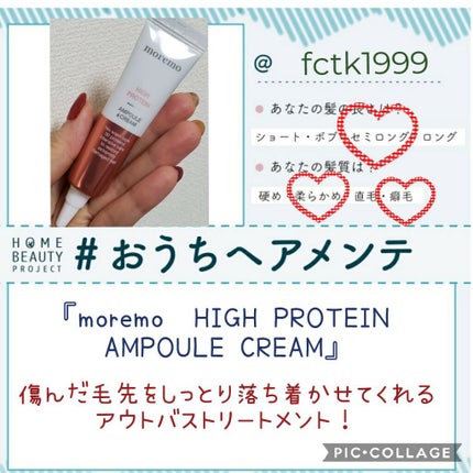 ディープナリッシング ヘアクリーム/moremo/アウトバストリートメントを使ったクチコミ(1枚目)