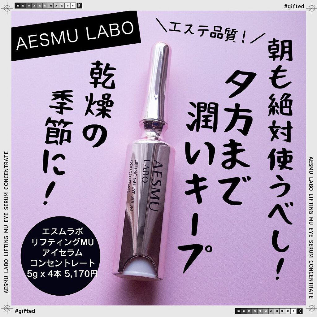 リフティングMUアイセラムコンセントレート/AESMU LABO/アイケア・アイクリームを使ったクチコミ（1枚目）