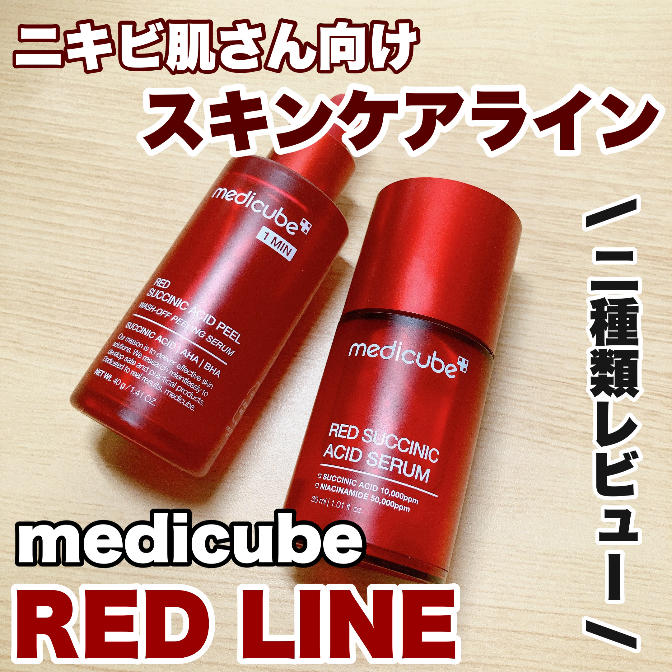 レッドアクネピーリングセラム/MEDICUBE/美容液を使ったクチコミ（1枚目）