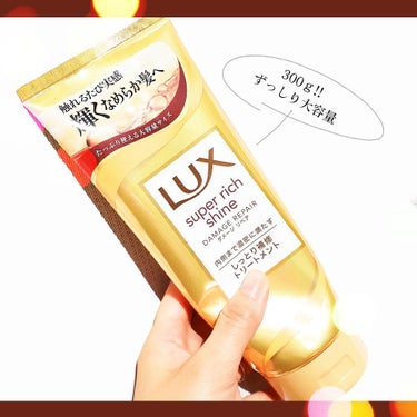 スーパーリッチシャイン ダメージリペア リッチ補修トリートメント/LUX/洗い流すヘアトリートメントを使ったクチコミ（5枚目）