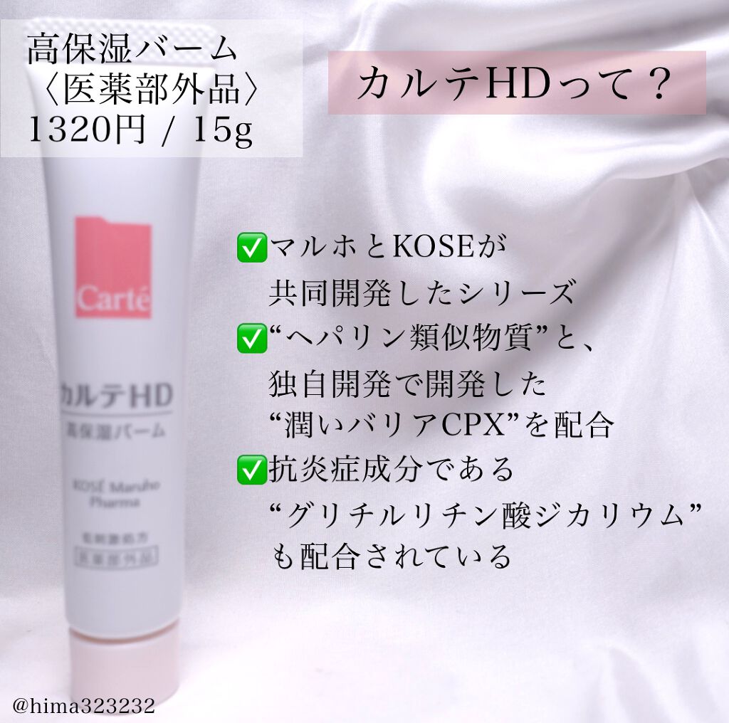 モイスチュア バーム/カルテHD/フェイスバームを使ったクチコミ（2枚目）