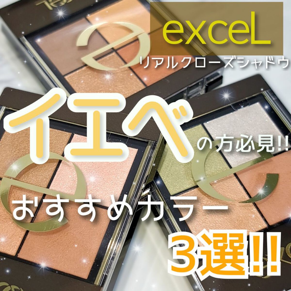 リアルクローズシャドウ/excel/アイシャドウパレットを使ったクチコミ（1枚目）