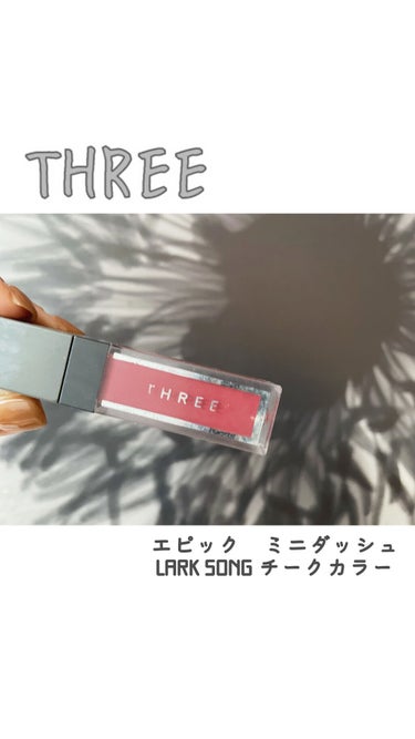 THREE♡

ナチュラルな仕上がり！！

◉商品名◉
エピック ミニ ダッシュ
LARK SONG

◉感想◉
燻んだピンク色です。
わたしは少量塗ってナチュラルに血色感を出すように仕上げてます！
オ