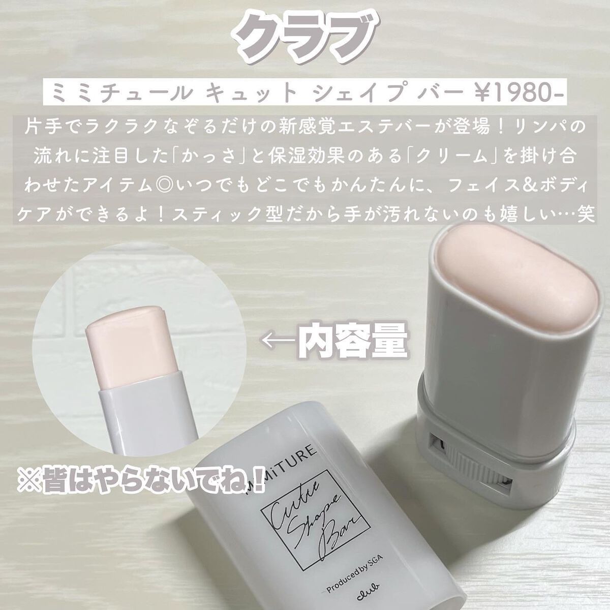 ミミチュール キュット シェイプ バー/クラブ/フェイスバームを使ったクチコミ(2枚目)