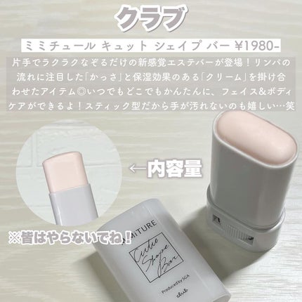 ミミチュール キュット シェイプ バー/クラブ/フェイスバームを使ったクチコミ(2枚目)