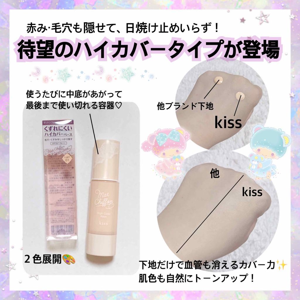 キス マットシフォン UVハイカバーベース/KiSS/化粧下地を使ったクチコミ（2枚目）