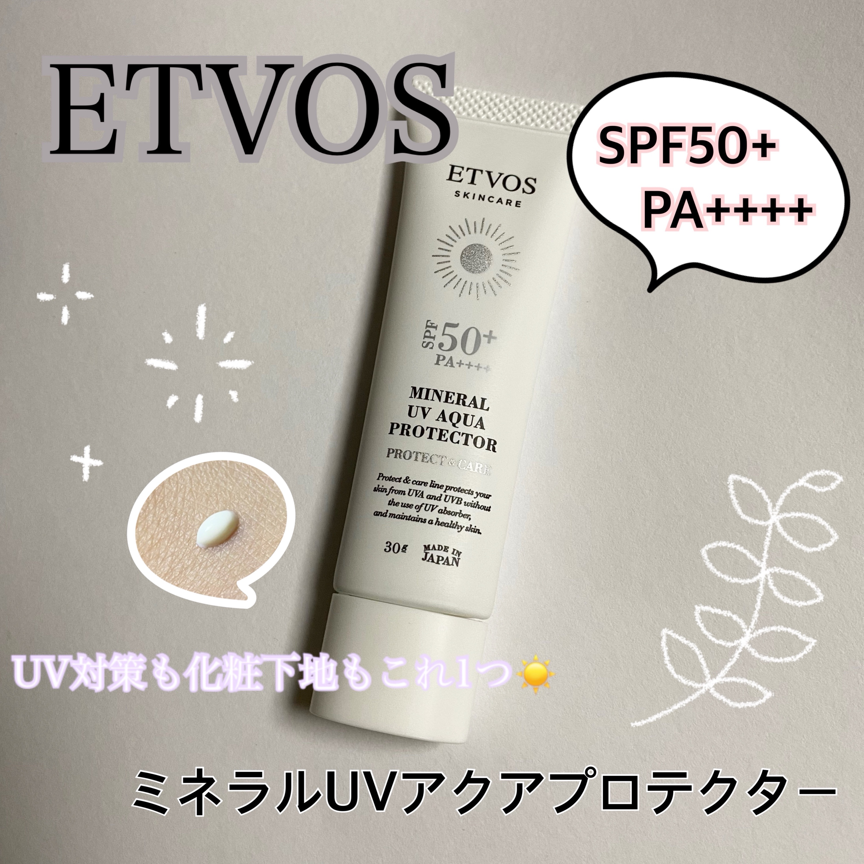 ミネラルUVアクアプロテクター/エトヴォス/日焼け止めローションを使ったクチコミ（1枚目）