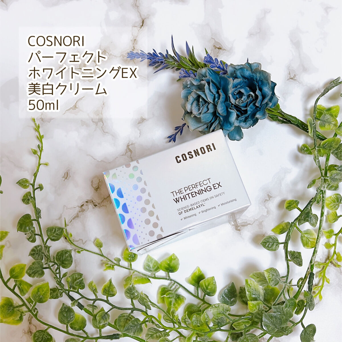 ザパーフェクトホワイトニング EXクリーム/COSNORI/フェイスクリームを使ったクチコミ（2枚目）