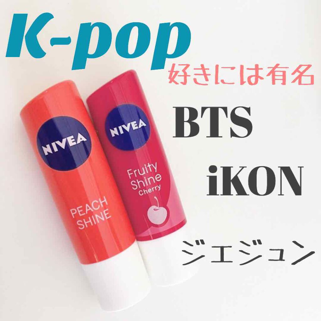限定リップケア リップクリーム ニベア リップケアシャインシリーズ 韓国限定 Nivea 海外 の口コミ 実は小5の時karaからケーポぺんになりま By おかしなさらちゃん 混合肌 代前半 Lips